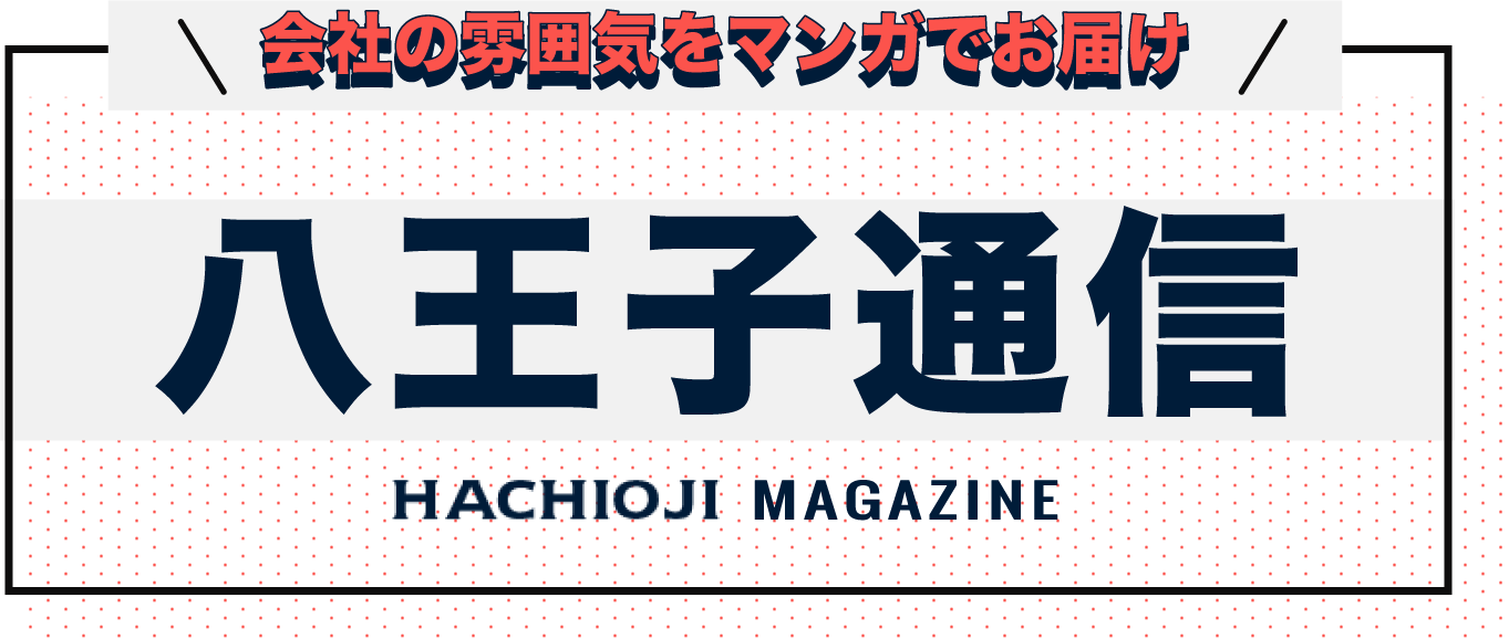 会社の雰囲気をマンガでお届け　八王子通信